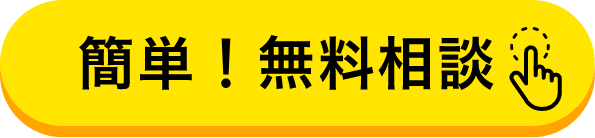 簡単！無料登録