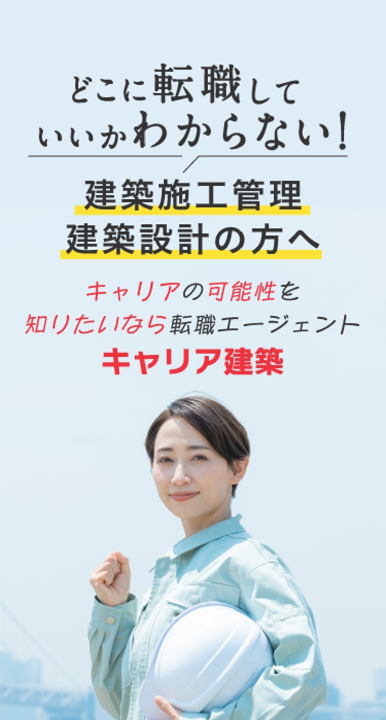 見つけた！自分の可能性！　建築施工管理 建築設計の転職ならキャリア建築