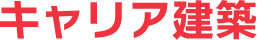 キャリア建築