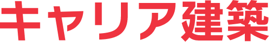 キャリア建築